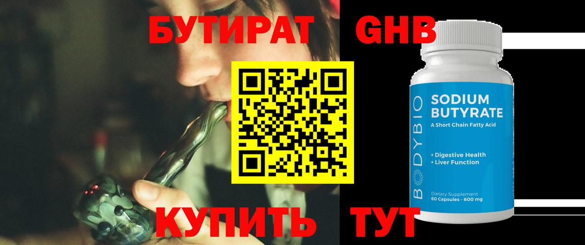 Бердск  БУТИРАТ бутандиол  Вход с VPN 