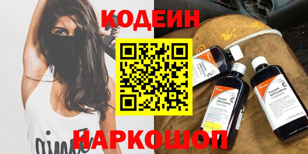 Кодеин Purple Drank Бердск