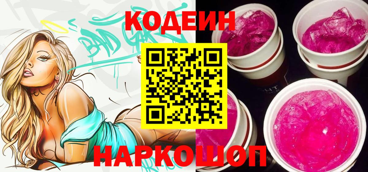 Кодеиновый сироп Lean Purple Drank  Кодеин напиток Lean (лин)  Бердск 